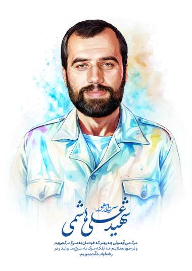 پوستر و نقاشی چهره شهید علی هاشمی